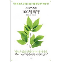 존 로빈스의 100세 혁명, 시공사, 존 로빈스