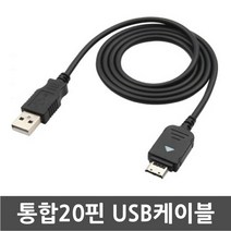 3COM LG싸이언 LG-LU9100 쿠키폰/김태희폰 전용 통합20핀 USB케이블 데이터전송 및 충전겸용 케이블, 1개, 100cm
