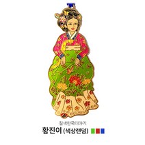 담은코리아 골드책갈피 북마크 외국인선물 칠색한국이야기 책갈피, 1개, 황진이(색상랜덤)