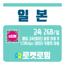 로켓로밍 일본 매일 2GB 무제한데이터 로켓eSIM, 8일