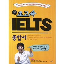 초고속 IELTS 종합서, 혜지원