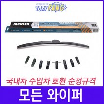 모든와이퍼 650mm - 국내차 수입차 호환 순정규격