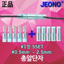 총알단자 압축단자 퀵커넥터 연결단자 배선연결 접속자 컨넥터 PG 신주단자 절연 배선 전선 케이블 연결 리셉터클 퀵컨넥터 압착단자 수놈 암놈 전오전기 전기용품 0.5mm 2.5mm, 01. 총알단자 적색