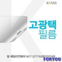 ForU62 델 에일리언웨어 고광택필름 액정필름 필름 선명한필름 전용필름 액정보호, 상세페이지 참조