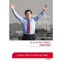 이연수가 꿈꾸는 시흥 : 일 삶 즐거움이 함께하는 시흥을 위하여, 도서