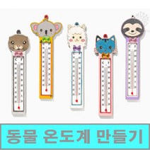 [클릭해바] 동물 모양 온도계 벽걸이 우드 만들기 팬시 재료 돌봄 방과후 어린이 수업 미술 교재 초등 유아 나무 세트 유치원 아동 집콕 교실 과학 키트 단체 DIY MDF, 동물온도계(수달)+스티커