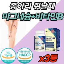 팔 다리 발 저림 근육 신경 경련 쥐 날때 먹는 영양제 식약처 인증 고함량 프리미엄 마그네슘 마그 네숨 내슘 눈 눈꺼풀 한쪽 떨림 남자 여자 에좋은 임산부 여성 청소년 성장기 비, 180캡슐 (3개월분) x 3개