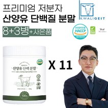 정성연구소 산양유 단백질 분말 고함량 프리미엄 보충제, 11통