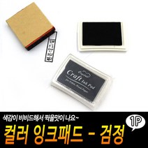 유성 컬러 검정 스탬프 컬러잉크 다이어리 잉크패드