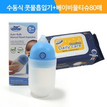 수동식 의료용 흡인기 MS001+데일리케어 프리미엄 베이비물티슈 80캡-9538