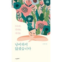 낭비하지 않겠습니다:오늘을 감정을 자신을, 지식인하우스, 김이현
