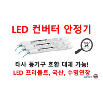 [일반형-정방향] 타사 제품 호환 가능한 국산 LED 컨버터 플리커프리 LED 안정기 20w 25w 30w 40w 50w 60w, ZnT-KS2000, 2채널, 1개
