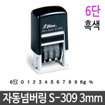 일음쇼핑^^m자동 넘버링 스탬프 3mm 6단 흑색 제품 번호 날인 유성잉크 명판 만년도장 사무실 제작 숫자인일medi^^, ab^^선택없는
