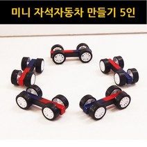 미니 자석자동차 만들기 (5인)
