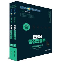 2022 EBS 공무원 행정법총론 기본서 세트, KTC에듀션케이션