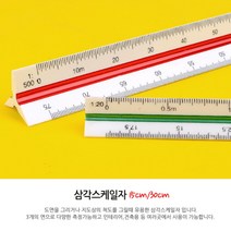 삼각스케일자 제도용자 눈금자 눈금 수평 수직 직자 15CM 30CM 도면용자 문구자 제도용방안자, 30cm - 고배율