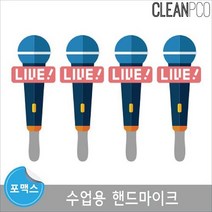 [RA†]e03 루미 수업용 핸드마이크 블루 유치원환경구성판 포맥스모형 용마이크 어린이집 보드 역할놀이용 다용도 발표회용 구성▨_ea, ε본상품ε, ε본상품ε