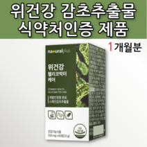 스페인 감초 뿌리 추출물 글라브리딘 위에 위 건강 좋은 건강기능식품 영양제 알약 모양 스페인산 위점막 헬리코박터 균 억제 도움 독일 서양 민들레 추출 분말 가루 미국산 발효 양배추