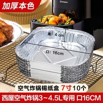 빅사이즈 Westinghouse 에어프라이어 전용지 에어후라이기, T12-7inch사각형 적합사용