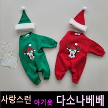 다소나베베 [ 루돌프미니 슈트세트(모자세트) ] 겨울신상 크리스마스아기옷 겨울아기옷 베이비옷 아기우주복 신생아옷 3개월 6개월 12개월 바디슈트 돌아기옷 백일
