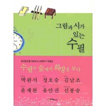 그림과 시가 있는 수필, 문학관, 윤재천 편