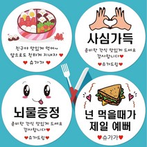 슈가레빗 주문제작 디자인스티커 도시락 피크닉 간식 뇌물 감사 땡큐 배달 리뷰 과일 답례 어린이집 유치원 단체 소풍 선물 포장 데코 주문제작 스티커, 20개입, 방수라벨지48mm