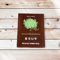 강아지 수목장명패 나무간판 주말농장 문패 51