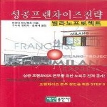 [개똥이네][중고-최상] 성공프랜차이즈전략 - 밀라노 프로젝트