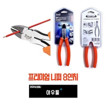 아우툴 프리미엄 니퍼 8인치 니빠 뺀찌 펜치 뺀치 뺀지 절연 전공 니퍼, MC4, 1개