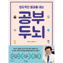 압도적인 결과를 내는 공부두뇌:뇌과학 기반의 학년별 과목별 공부두뇌 만들기, 베가북스