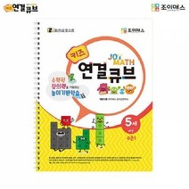 기타 (SM)조이매스 키즈 연결큐브 수준1 (워크북), 워크북