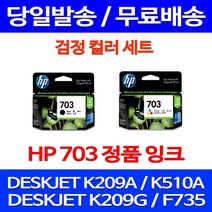 무료배송잉크 HP703 검정 컬러 세트 DESKJET INK ADVANTAGE K209A F735 209 무선 소형 K109A 교체 CD888AA 프린터 복사기, 2개입, HP703 검정 컬러 세트 정품잉크