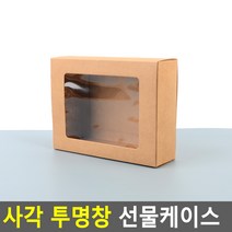 사각 투명창 선물 케이스 중 브라운 컵 캡들 디퓨저 디저트 공예 포장 박스