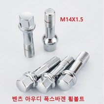 벤츠 아우디 폭스바겐 휠볼트 M14x1.5 호환품, 크롬 45mm