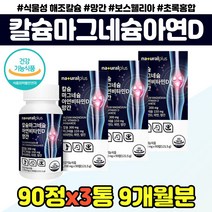 식물성 해조 칼슘 마그네슘 비타민D 아연 망간 산화마그네슘 비타민디 칼마디아 비타민C 홍화씨 보스웰리아 보스윌리아 녹색입홍합 상어연골 가시오가피 추출 분말 영양제, 칼마디아 영양제 x3통