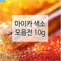 마이카색소 14종 10g (천연화장품재료 비누만들기), 12.울트라 마린블루