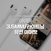 [당일출고]아이폰 3.5mm커넥터 이어폰/이어팟 라이트닝 이어폰/이어팟, 라이트닝 이어폰