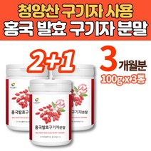국산 청양산 흥국 홍국 균 발효 구기자 추출물 분말 가루 환 차 건 건조 말린 유산균 발효 구기자 구가지 구귀자 구기지 구기차, 3통, 100g