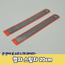 상세정보참조 철자 스틸자 20cm 철직자