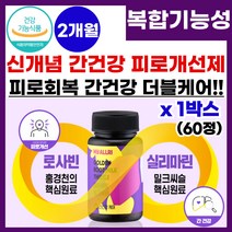 간 스트레쓰 피로개선 영양제 밀크씨슬 플러스 홍경천 복합 피로한 피곤한 지친 간 건강 피로 회복 스트레스 개선 완화 증진 식 약 처 인증 간영양제 피로개선제 고함량 밀크씨슬, 1박스, 60정