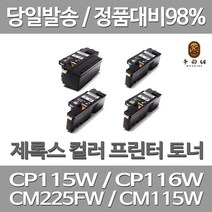 연아 후지제록스 CP115W 토너 4색 세트 대용량 CM225FW 흑백 제록스 출력 CP116W CM115W 프린팅 컬러 CP225W 호환, 4개입, CT202264~7 검정 파랑 빨강 노랑 4색 1세트 관공서 납품용 공장직송 당일 발송