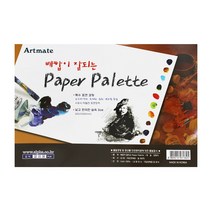 알파 아트메이트 종이파레트 paper palette, 종이파레트 20매입