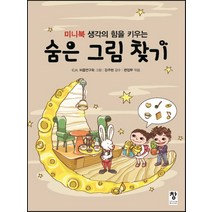 미니북 생각의 힘을 키우는 숨은 그림 찾기, 창