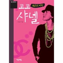 패션의 여왕 코코 샤넬, 자음과모음, 이신조 저
