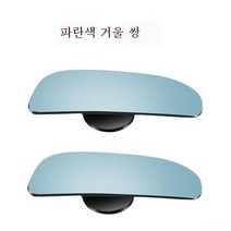 자동차 백미러 소형원경 유리 테두리 없는 고화질 롱아크 조절 가능 후진 보조미러 광각 사각거울, 색깔2