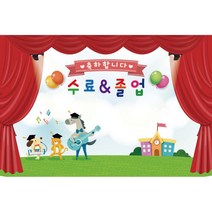 키즈토이 졸업 수료 현수막 어린이집 유치원 졸업식 수료식 포토 배경 사진 현수막 제작 가격 유아 어린이 아동 아이 대형 초대형 배너 가랜드 사이즈 주문 제작 디자인 배경 무대, K-041 1627