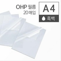 OHP 필름 흑백 A4 20매, 단품
