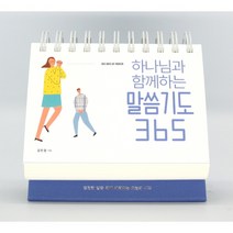 하나님과 함께하는 말씀기도 365 캘린더, 생명의말씀사