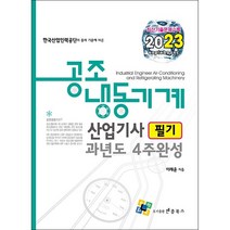 2023 공조냉동기계산업기사 필기 과년도 4주완성 스프링제본 3권 (교환&반품불가), 엔플북스