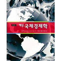 핵심 국제경제학, 시그마프레스, Robert C. Feenstra